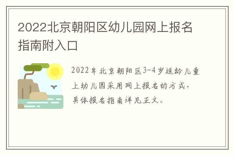 2022北京朝阳区幼儿园网上报名指南附入口