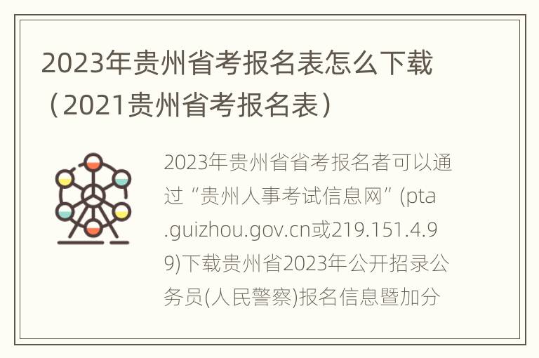 2023年贵州省考报名表怎么下载（2021贵州省考报名表）