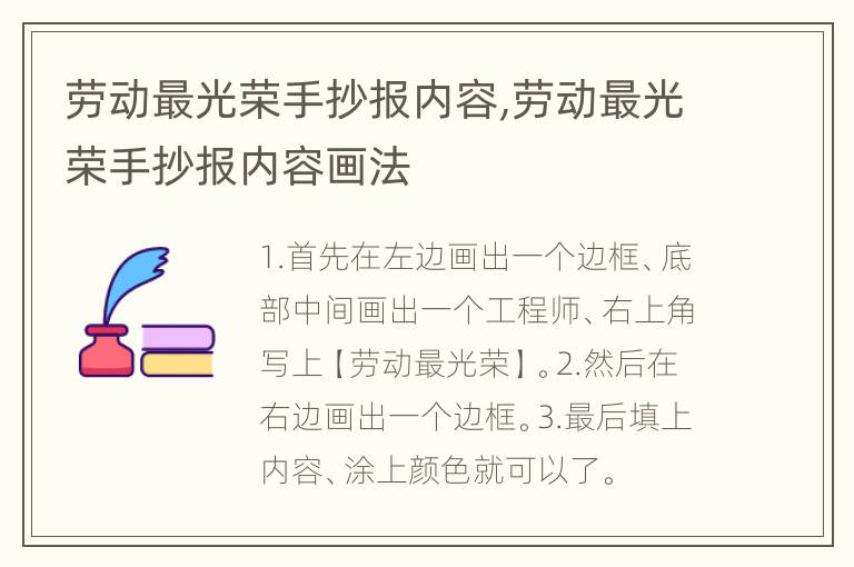 劳动最光荣手抄报内容,劳动最光荣手抄报内容画法