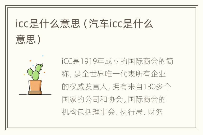 icc是什么意思（汽车icc是什么意思）