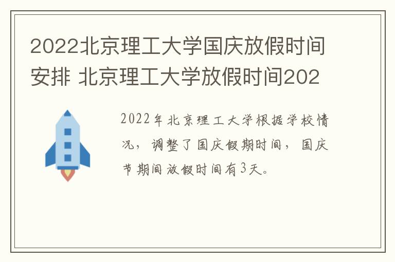 2022北京理工大学国庆放假时间安排 北京理工大学放假时间2020