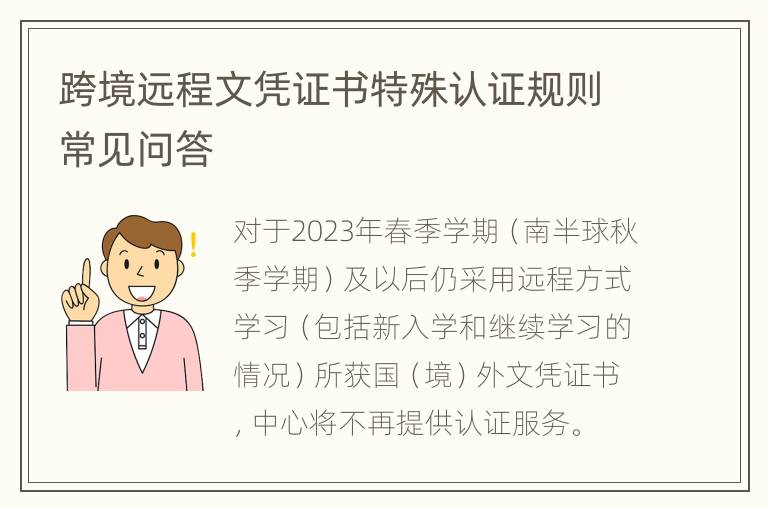 跨境远程文凭证书特殊认证规则常见问答