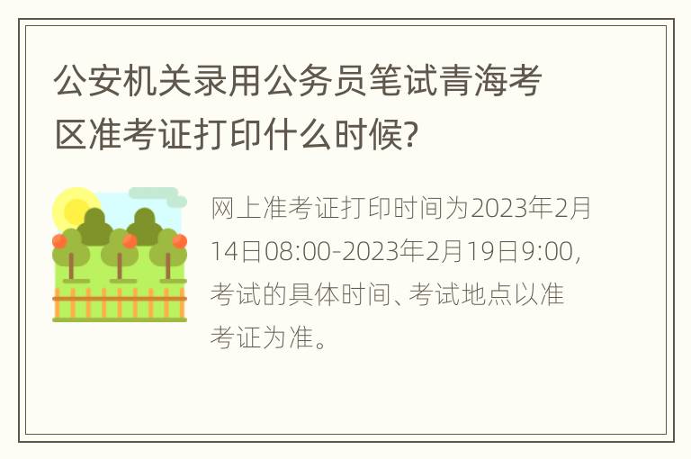 公安机关录用公务员笔试青海考区准考证打印什么时候？