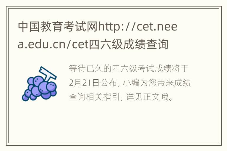 中国教育考试网http://cet.neea.edu.cn/cet四六级成绩查询