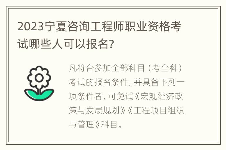 2023宁夏咨询工程师职业资格考试哪些人可以报名？