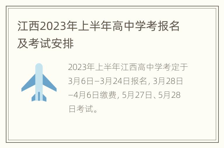 江西2023年上半年高中学考报名及考试安排