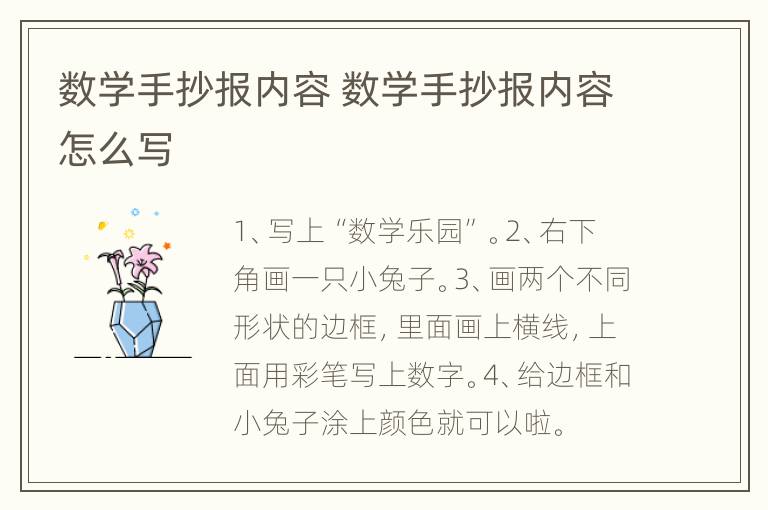 数学手抄报内容 数学手抄报内容怎么写