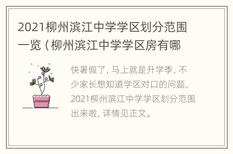 2021柳州滨江中学学区划分范围一览（柳州滨江中学学区房有哪些小区）