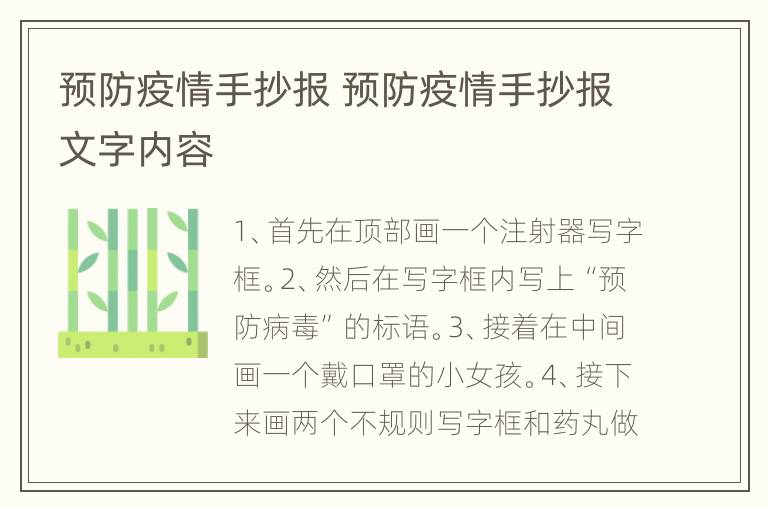 预防疫情手抄报 预防疫情手抄报文字内容