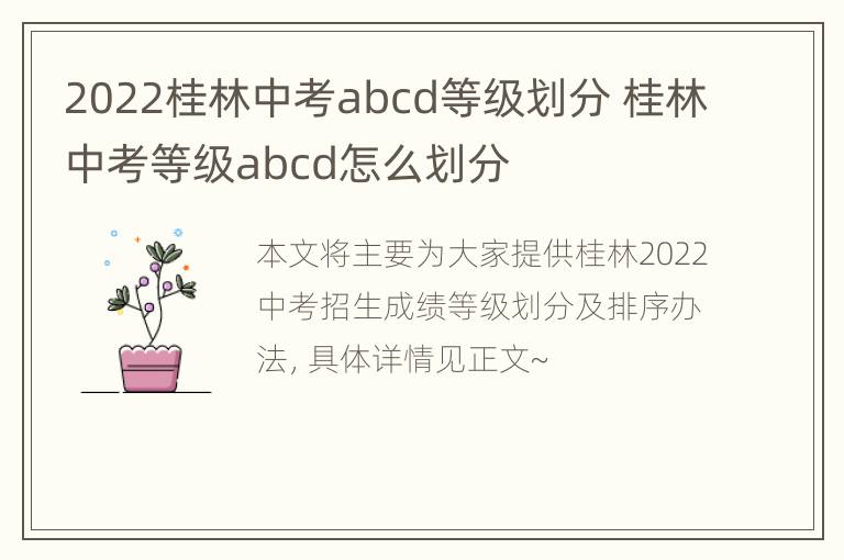 2022桂林中考abcd等级划分 桂林中考等级abcd怎么划分