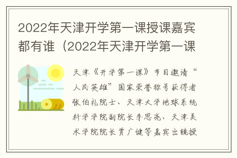 2022年天津开学第一课授课嘉宾都有谁（2022年天津开学第一课授课嘉宾都有谁参加）