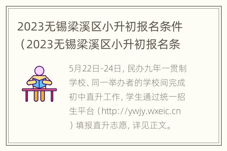 2023无锡梁溪区小升初报名条件（2023无锡梁溪区小升初报名条件及流程）