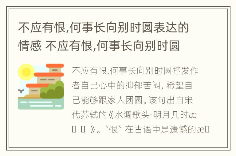 不应有恨,何事长向别时圆表达的情感 不应有恨,何事长向别时圆运用了什么修辞手法