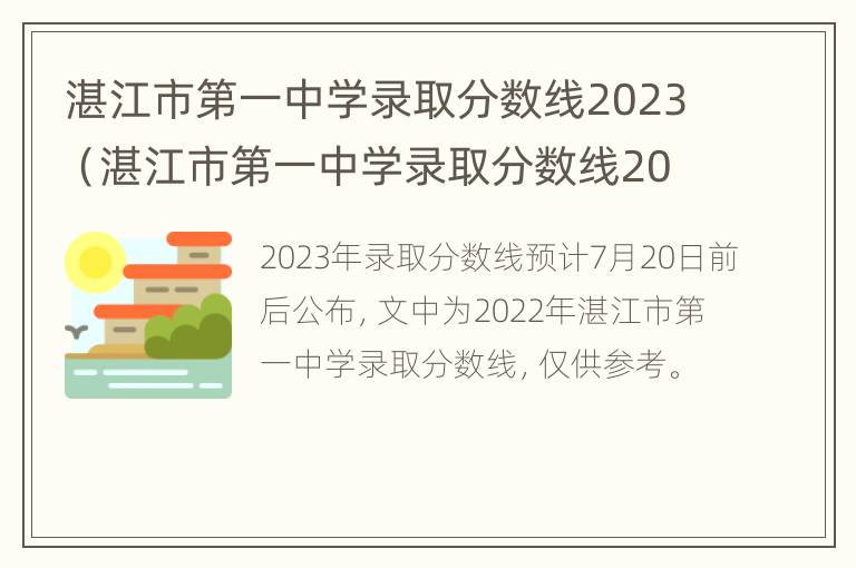 湛江市第一中学录取分数线2023（湛江市第一中学录取分数线2023年）