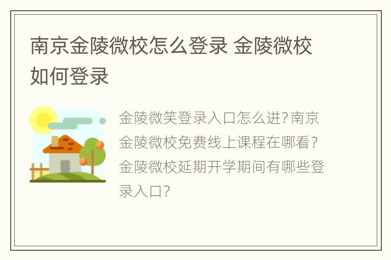 南京金陵微校怎么登录 金陵微校如何登录