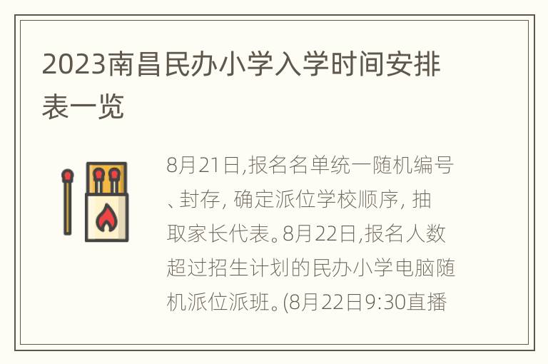 2023南昌民办小学入学时间安排表一览