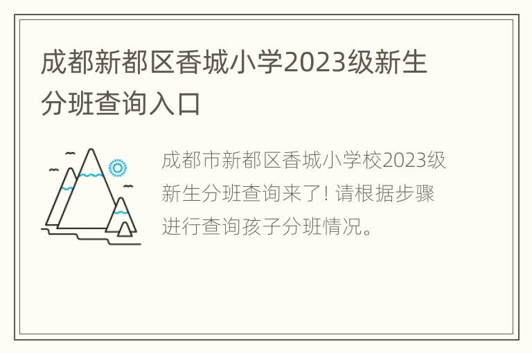 成都新都区香城小学2023级新生分班查询入口