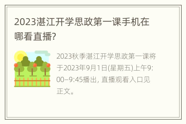 2023湛江开学思政第一课手机在哪看直播？