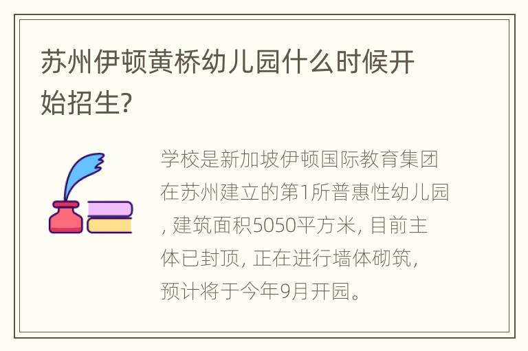 苏州伊顿黄桥幼儿园什么时候开始招生？