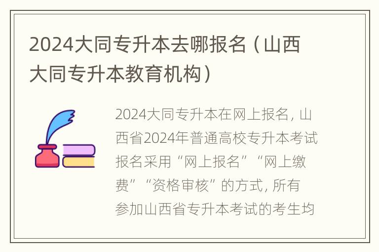 2024大同专升本去哪报名（山西大同专升本教育机构）