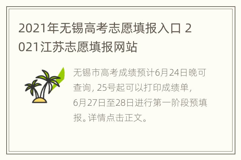 2021年无锡高考志愿填报入口 2021江苏志愿填报网站