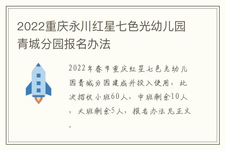 2022重庆永川红星七色光幼儿园青城分园报名办法