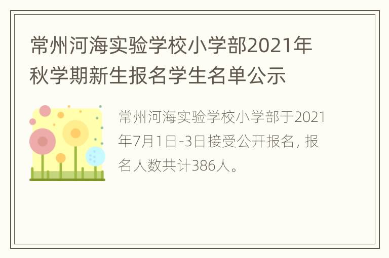 常州河海实验学校小学部2021年秋学期新生报名学生名单公示