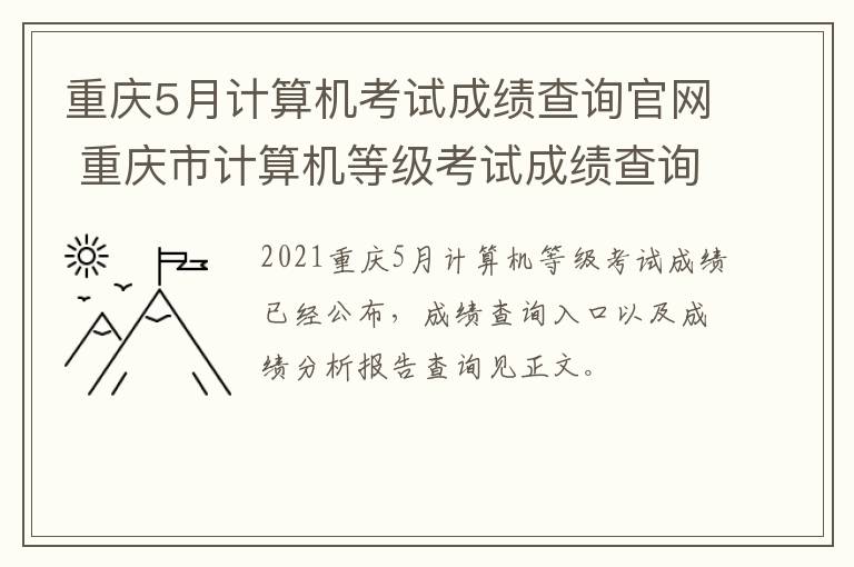 重庆5月计算机考试成绩查询官网 重庆市计算机等级考试成绩查询