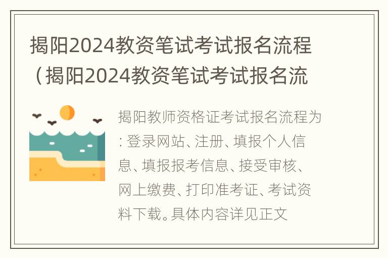 揭阳2024教资笔试考试报名流程（揭阳2024教资笔试考试报名流程视频）