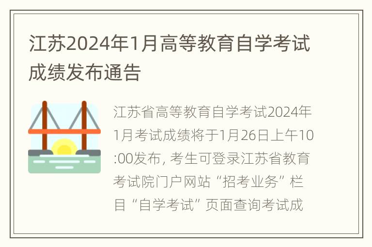 江苏2024年1月高等教育自学考试成绩发布通告