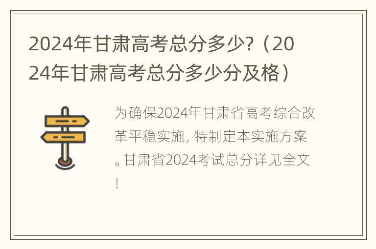 2024年甘肃高考总分多少？（2024年甘肃高考总分多少分及格）