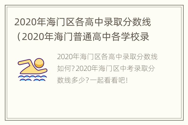 2020年海门区各高中录取分数线（2020年海门普通高中各学校录取分数线是多少）