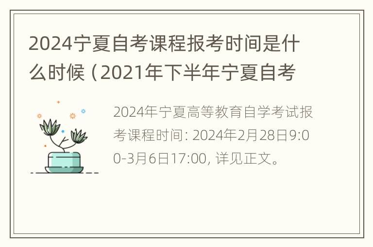 2024宁夏自考课程报考时间是什么时候（2021年下半年宁夏自考报名时间）