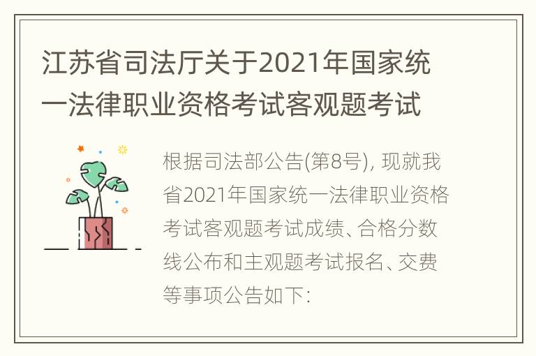 江苏省司法厅关于2021年国家统一法律职业资格考试客观题考试成绩、合格分数线公布和主观题考试报名、交费等事项的公告