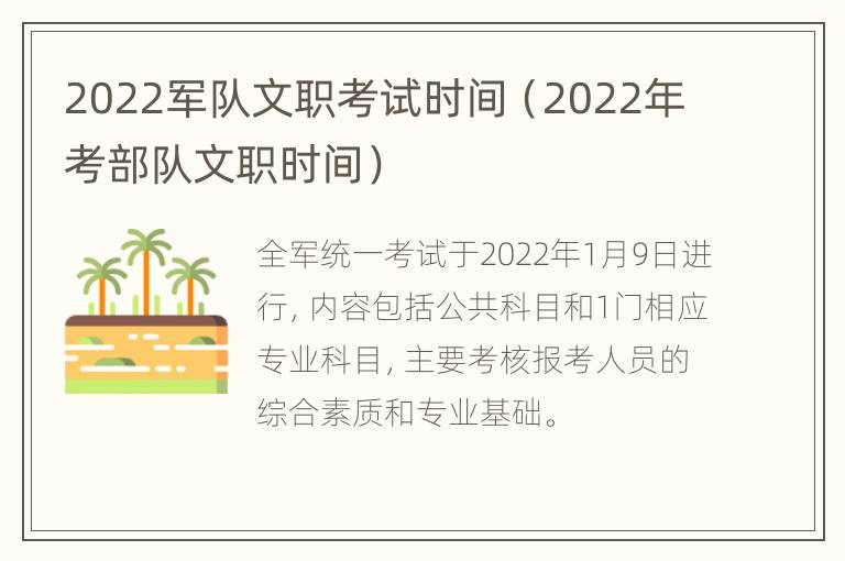 2022军队文职考试时间（2022年考部队文职时间）