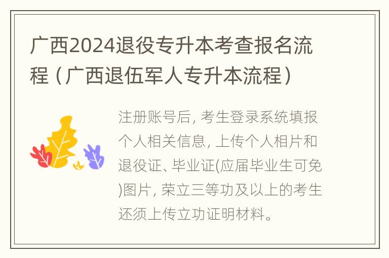 广西2024退役专升本考查报名流程（广西退伍军人专升本流程）