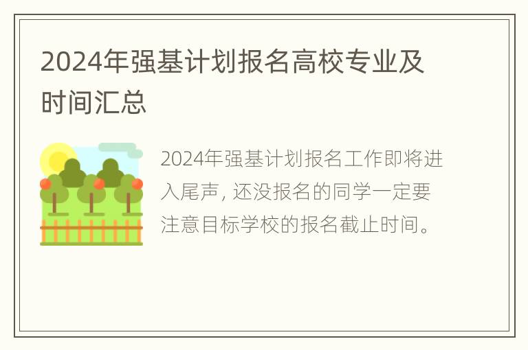 2024年强基计划报名高校专业及时间汇总