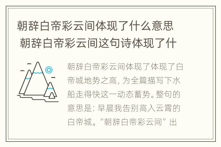 朝辞白帝彩云间体现了什么意思 朝辞白帝彩云间这句诗体现了什么