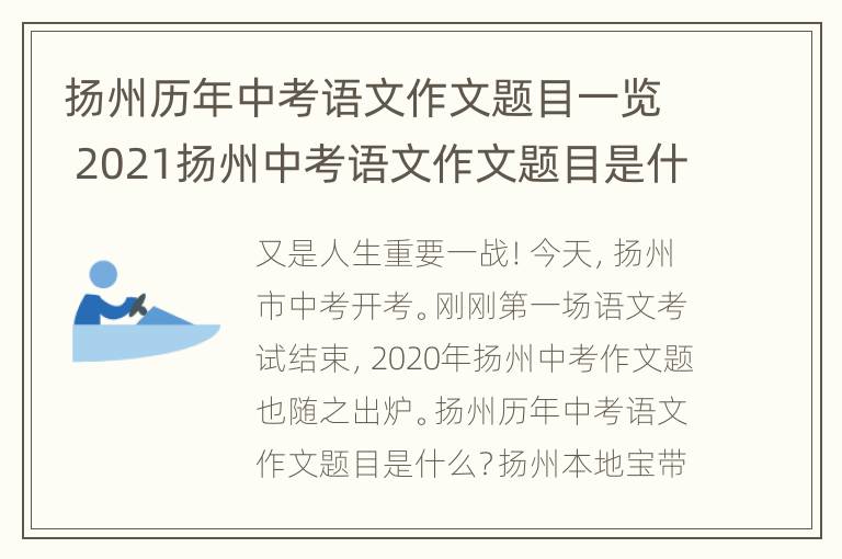 扬州历年中考语文作文题目一览 2021扬州中考语文作文题目是什么