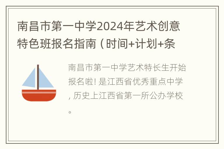 南昌市第一中学2024年艺术创意特色班报名指南（时间+计划+条件）