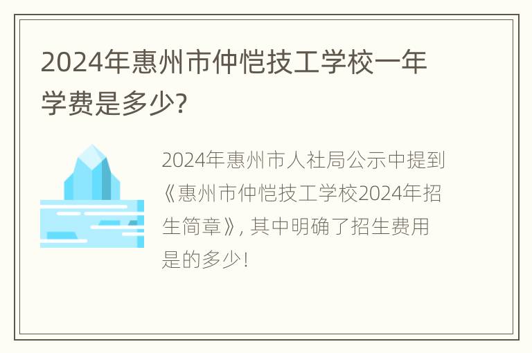 2024年惠州市仲恺技工学校一年学费是多少？