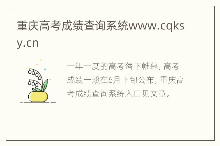 重庆高考成绩查询系统www.cqksy.cn