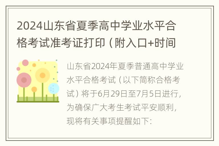 2024山东省夏季高中学业水平合格考试准考证打印（附入口+时间）