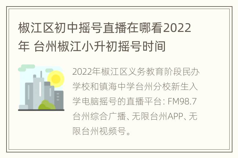 椒江区初中摇号直播在哪看2022年 台州椒江小升初摇号时间