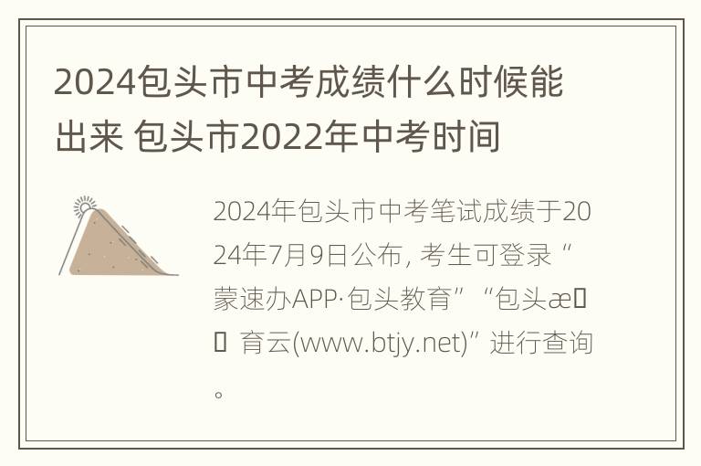 2024包头市中考成绩什么时候能出来 包头市2022年中考时间