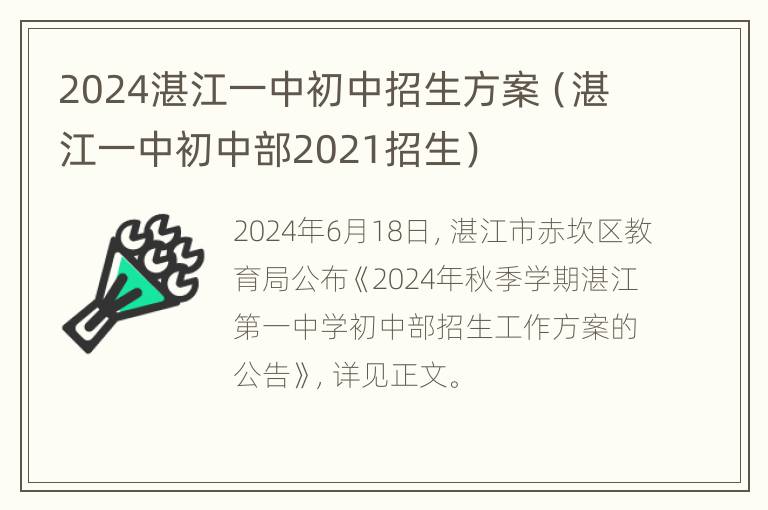 2024湛江一中初中招生方案（湛江一中初中部2021招生）