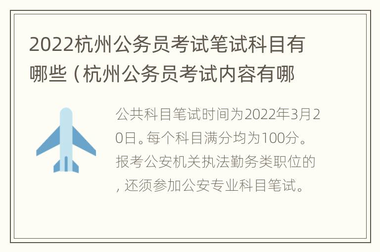 2022杭州公务员考试笔试科目有哪些（杭州公务员考试内容有哪些）