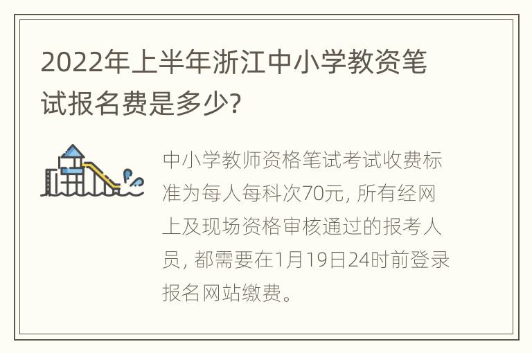 2022年上半年浙江中小学教资笔试报名费是多少？