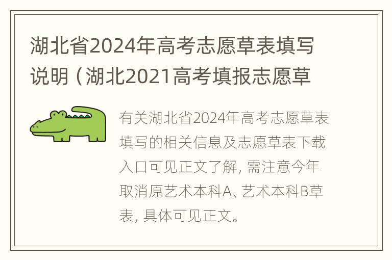 湖北省2024年高考志愿草表填写说明（湖北2021高考填报志愿草表）