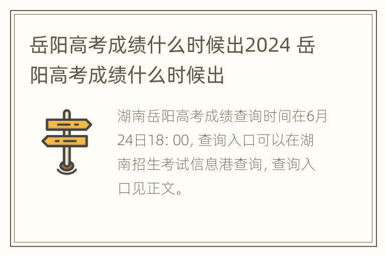 岳阳高考成绩什么时候出2024 岳阳高考成绩什么时候出